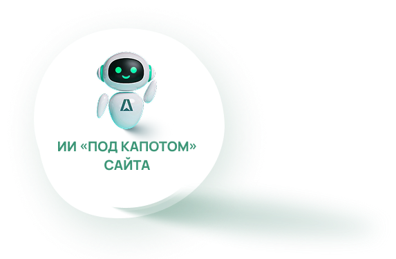 ИИ под капотом сайта