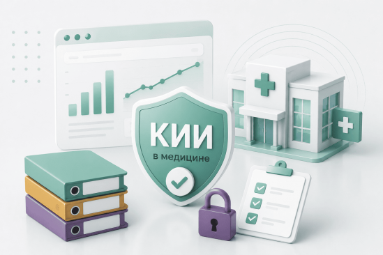 Категорирование КИИ в медицине: тянуть нельзя, проходить