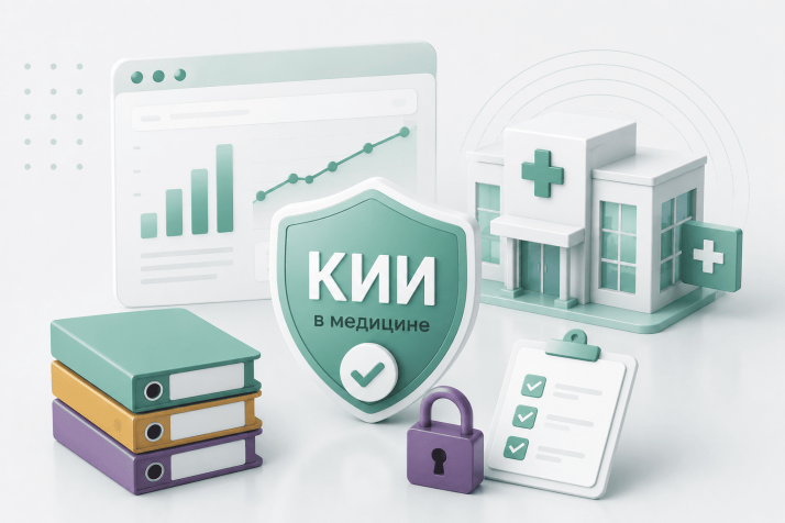 Категорирование КИИ в медицине: тянуть нельзя, проходить