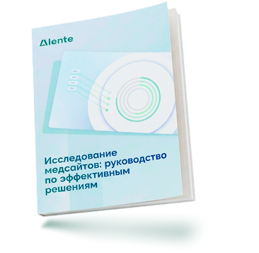 Исследование медсайтов: руководство по эффективным решениям от команды Alente